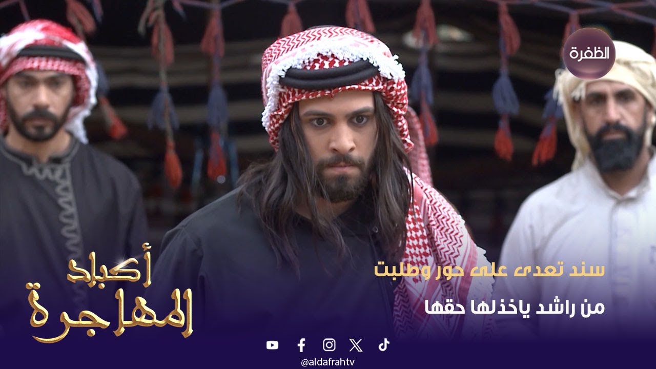 أكباد المهاجرة | سند تعدى على حور وطلبت من راشد ياخذلها حقها | الحلقة 18