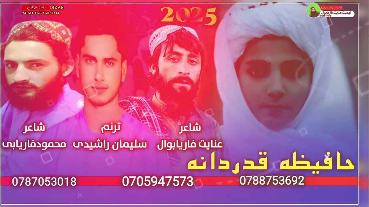 حافیظه قدردانه  شاعران عنایت فاریابوال اومحمودفاریابی