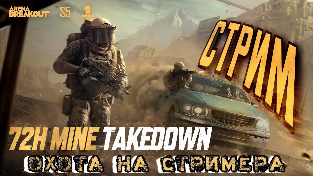 HUNT THE STREAMERS | 72h Mine Takedown #GoldenLionsLegion #RoadToGold #abyearone