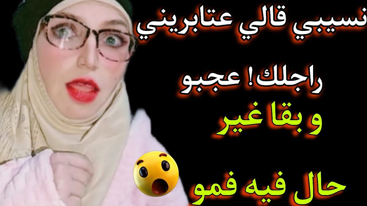 قالي شكون شافك غير وقيت و كيدوز
