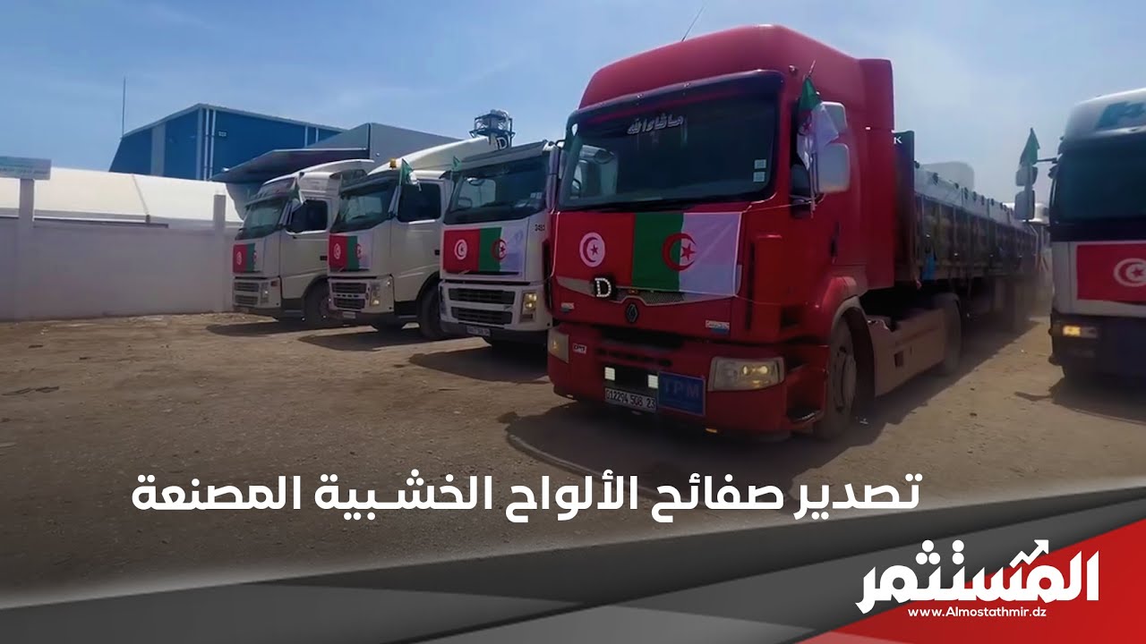 تصدير صفائح الألواح الخشبية الى تونس .. وزير التجارة  يعطي إشارة انطلاق العملية