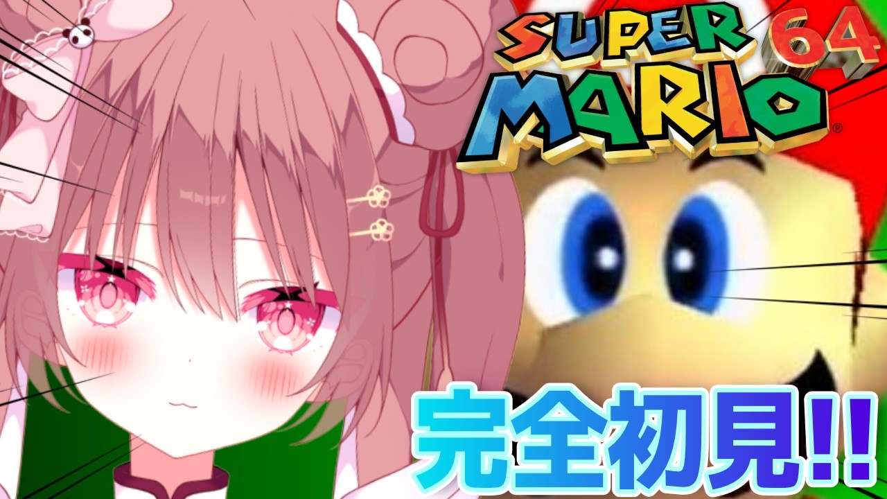 【スーパーマリオ64】初プレイ🔰星あつめ居残り！リクエストに応えるぜ！マリオに振りまわされる、かわいそパンダを見る配信‼️ ＃熊猫乃カンカン