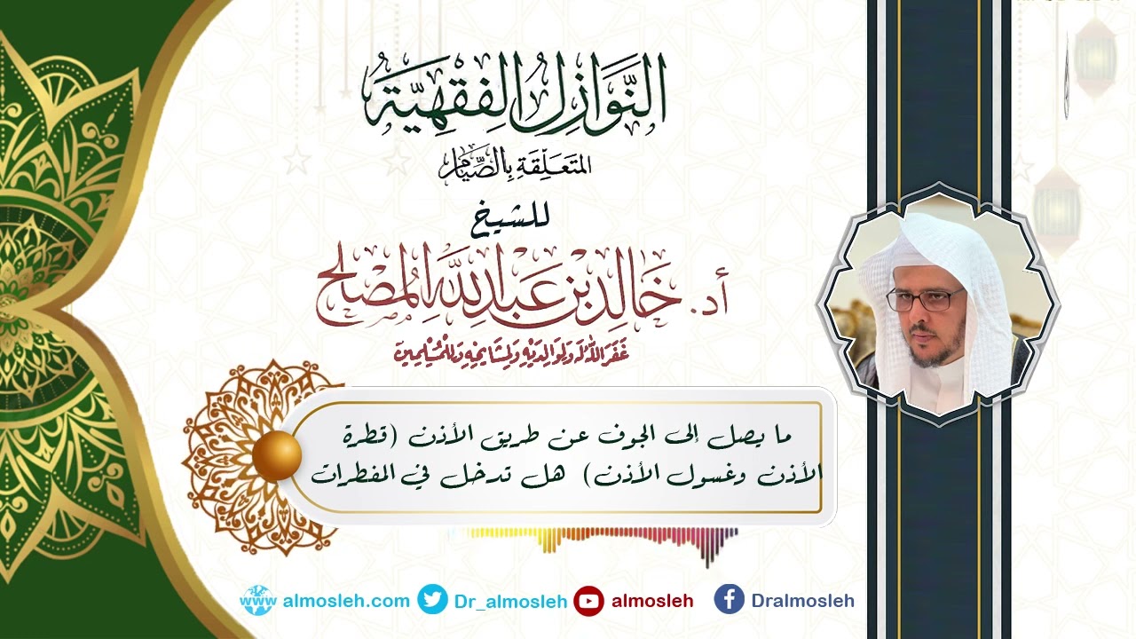 نوازل الصيام (16)  ما يصل إلى الجوف عن طريق الأذن هل يدخل في المفطرات