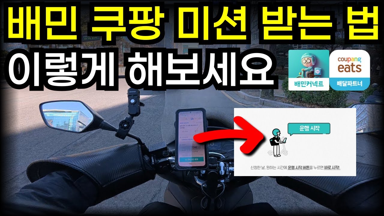쿠팡 배민 미션 받을 확률이 높아진다? 미션이 없다면 이렇게 한 번 배달해보세요!