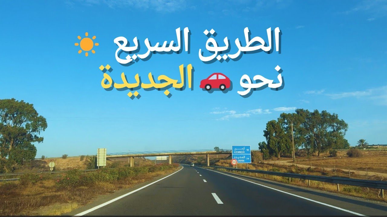 🚗رحلة هادئة من الدار البيضاء إلى الجديدة عبر الطريق السيار | Casablanca to El Jadida Highway Drive
