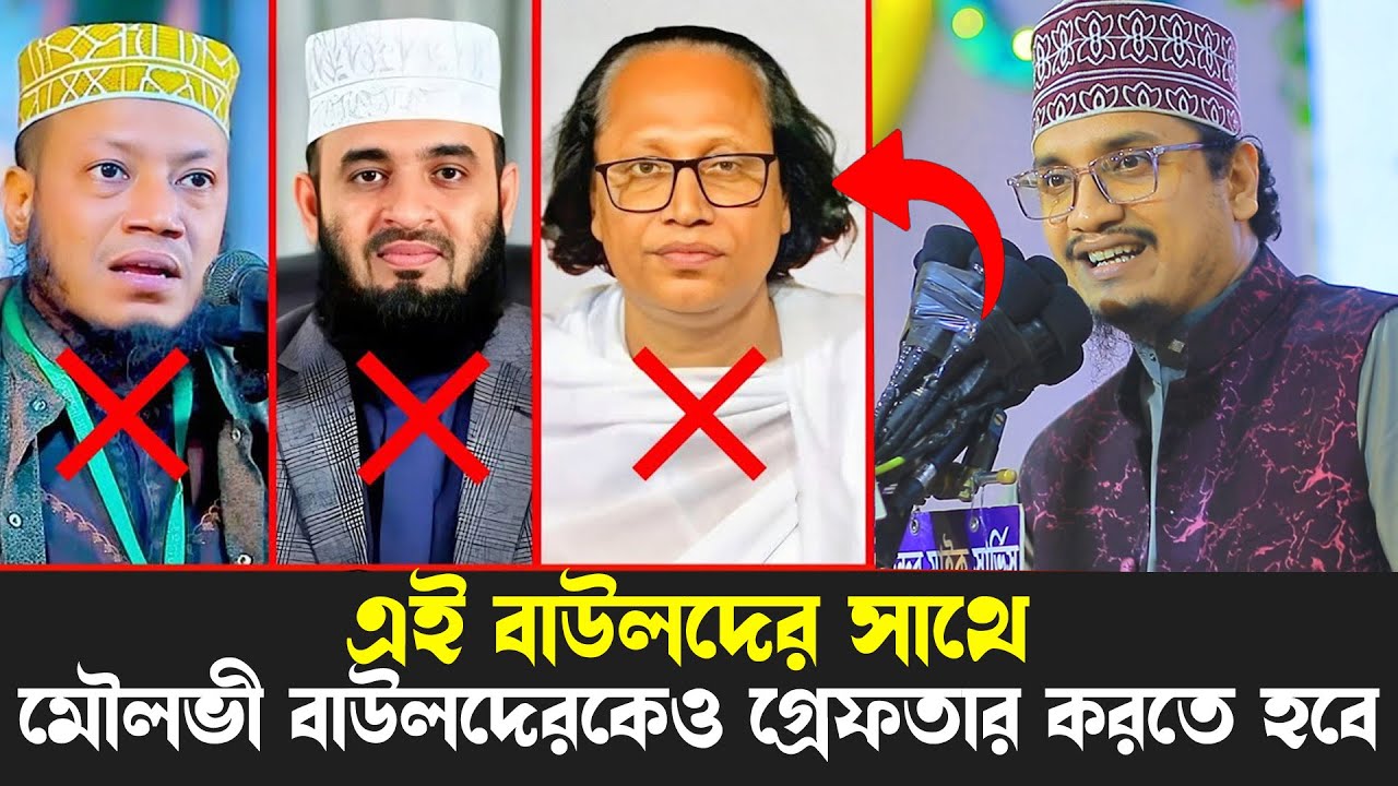 বাউলদের সাথে এই মৌলভী বাউলদেরকেও গ্রেফতার করতে হবে যা বললেন জয়নাল আবেদীন আল কাদেরী | Joynal Abedin