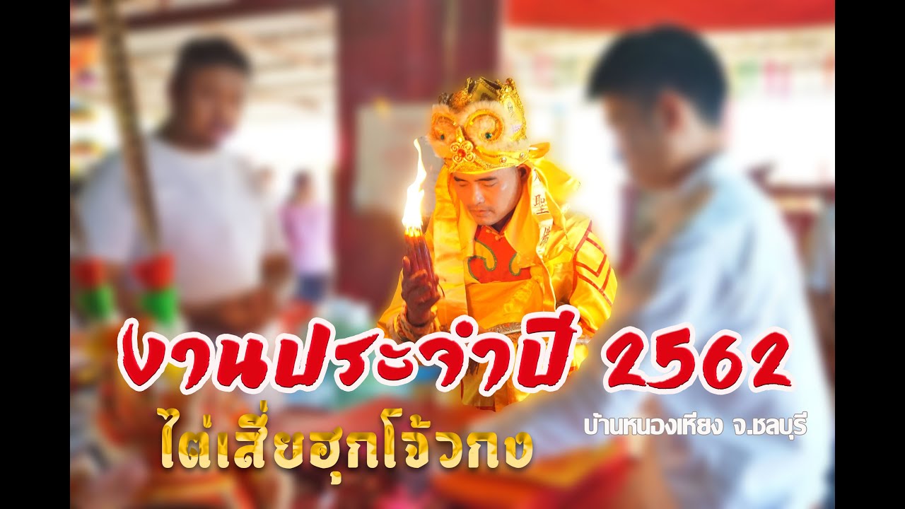 งานปี 2562 ไต่เสี่ยฮุกโจ้วกง บ้านหนองเหียง จ.ชลบุรี