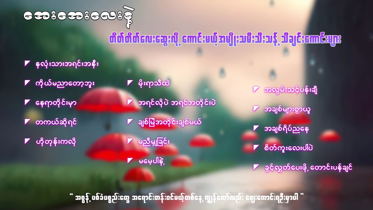 အေးအေးလေးနဲ့ တိတ်တိတ်လေးဆွေးလို့ကောင်းမယ့် အမျိုးသမီးသီးသန့် သီချင်းကောင်းများ