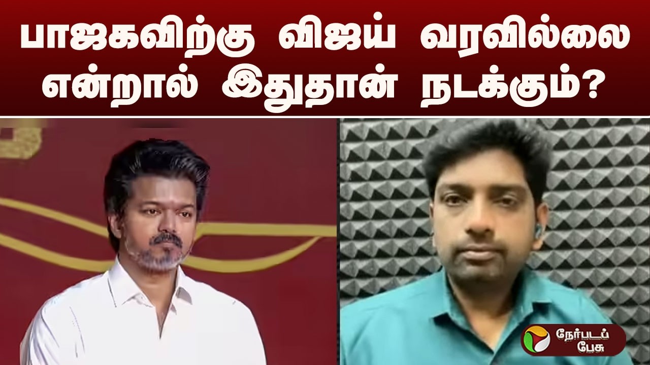 Nerpada Pesu: பாஜகவிற்கு விஜய் வரவில்லை என்றால் இதுதான் நடக்கும்? விளக்கிய சுவாமிநாதன்