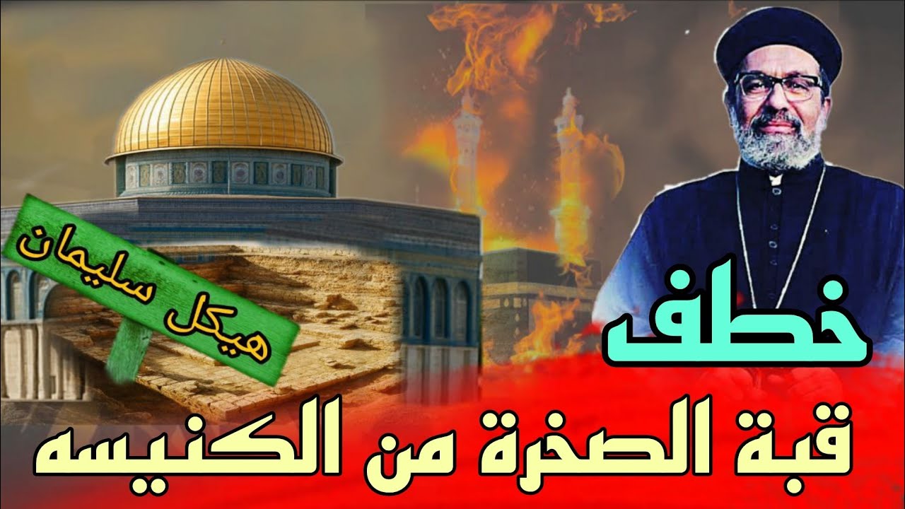 سقوط الأمويين  علي دماء الأقباط سرقة قبة الصخره  كشف اسرار هيكل سليمان 