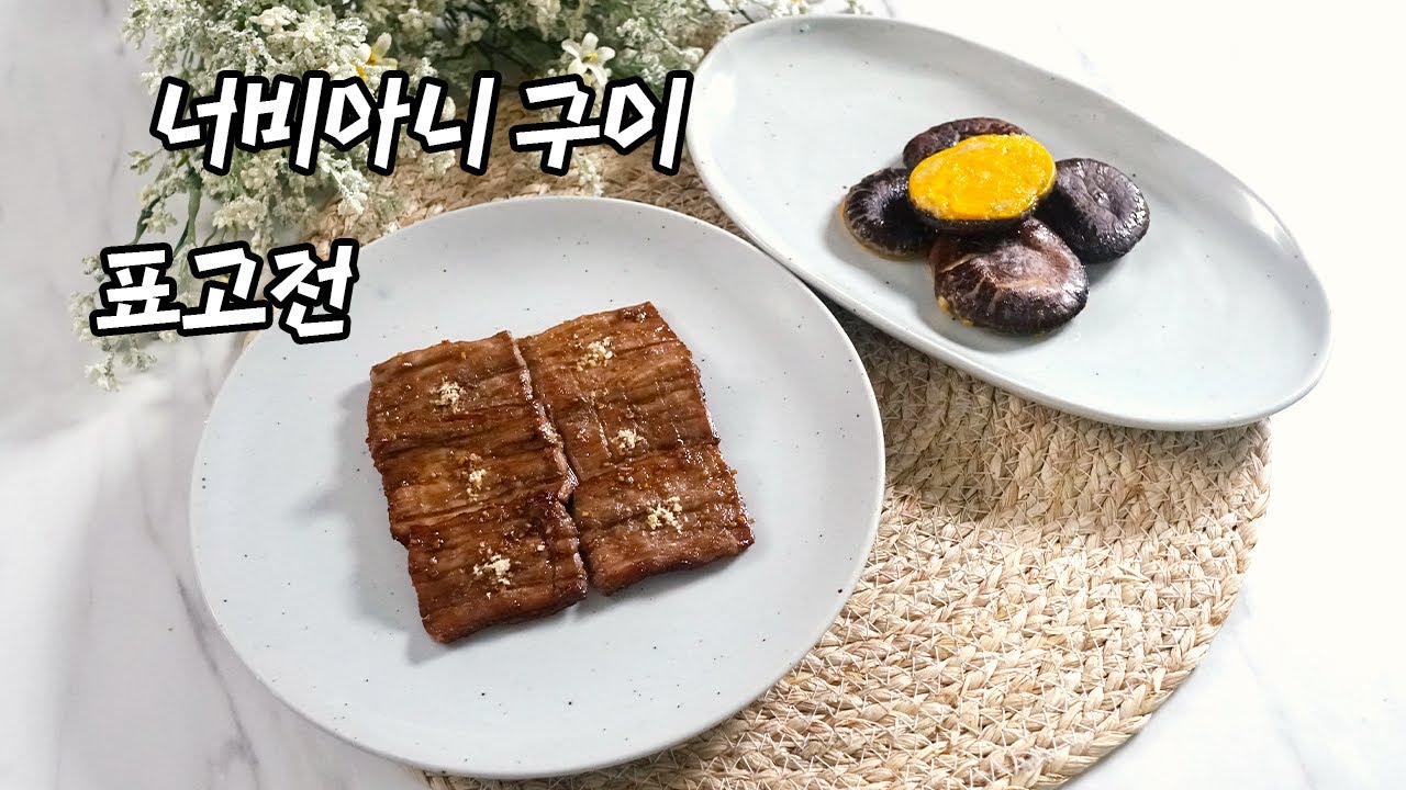 2022 한식조리기능사 실기영상 : 표고전, 너비아니