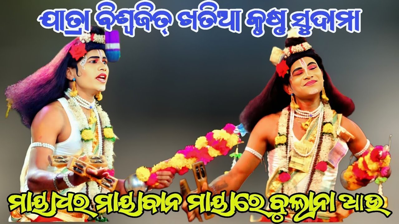 ମାୟାଧର ମାୟାବାନ ମାୟାରେ ବୁଲାନା ଆଉ ||ନୁଆଗୀତ ||ଯାତ୍ରା ବିଶ୍ୱଜିତ୍ ଖତିଆ କୃଷ୍ଣ ସୁଦାମା ||Odianatak ||RAMALILA