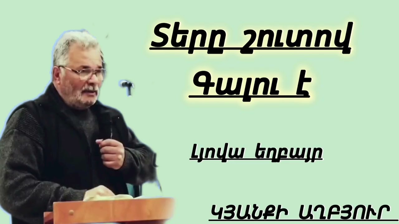 Qaroz/ Տերը շուտով գալու է /Լյովա եղբայր/