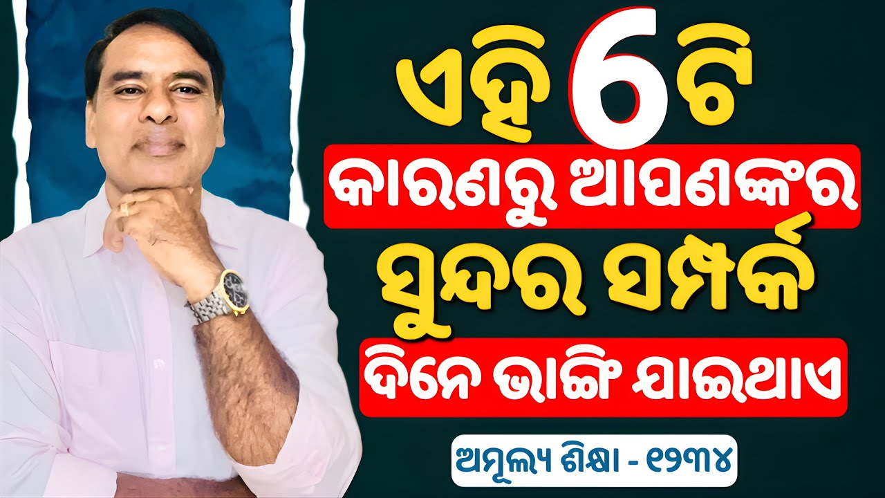 ଏହି ୬ ଟି କାରଣରୁ ଆପଣଙ୍କର ସମ୍ପର୍କ ନଷ୍ଟ ହୋଇଥାଏ # 6 Habbit that kills Your Relationship # Must Watch