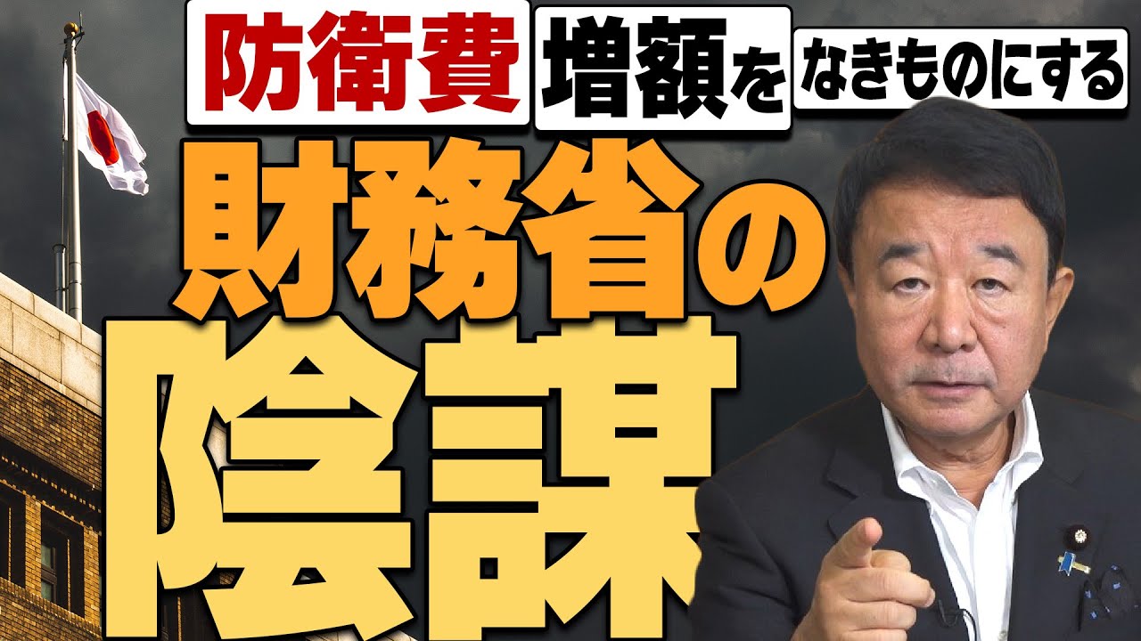 【ぼくらの国会・第402回】ニュースの尻尾「防衛費増額をなきものにする財務省の陰謀」