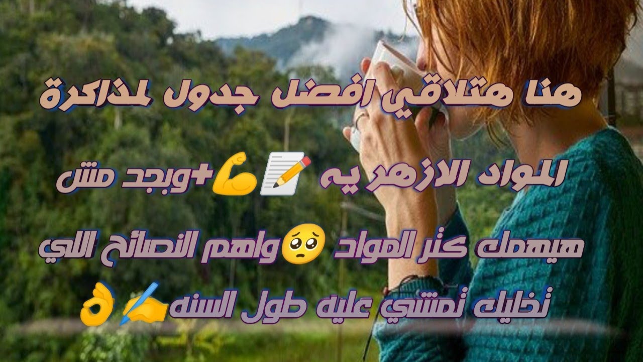 جدول رائع ومنظم لمذاكرة المواد الازهريه📝 هينظملك المواد وهيخليك تخلصها وتراجعها اكتر من مره💪