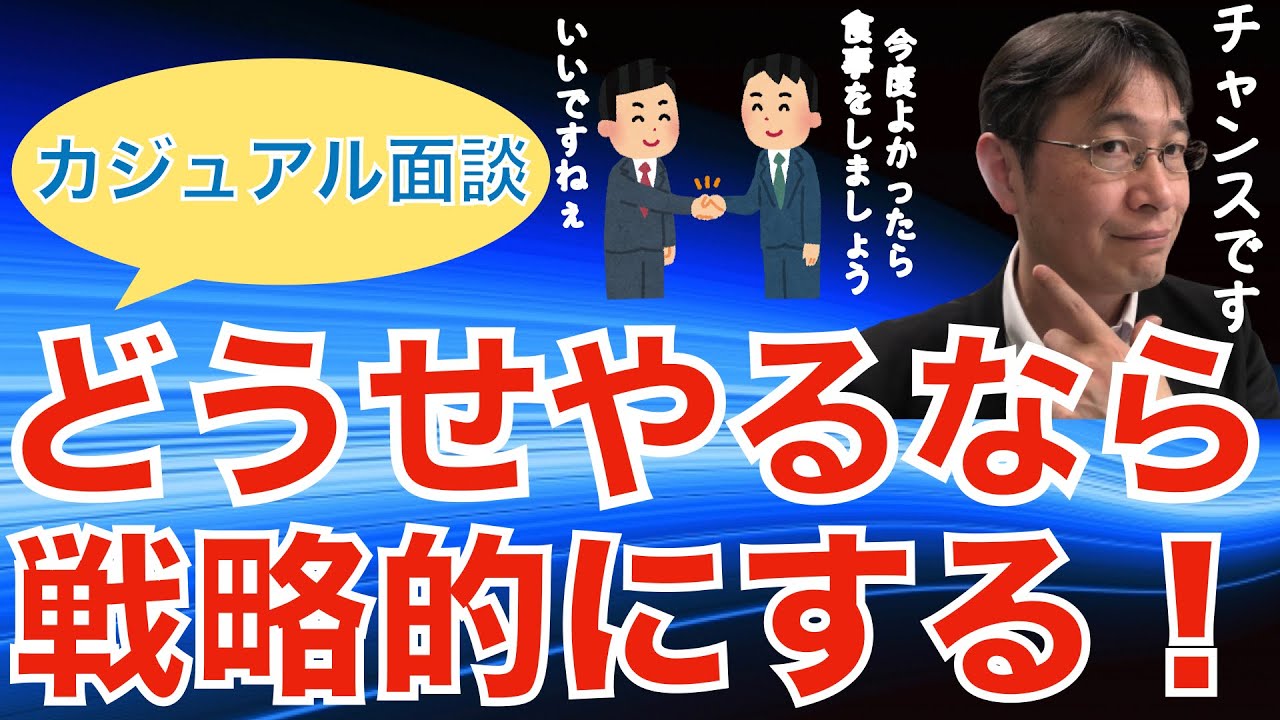 【転職ノウハウ　戦略編】カジュアル面談をチャンスと捉え、戦略的にキャリアを考える方法について