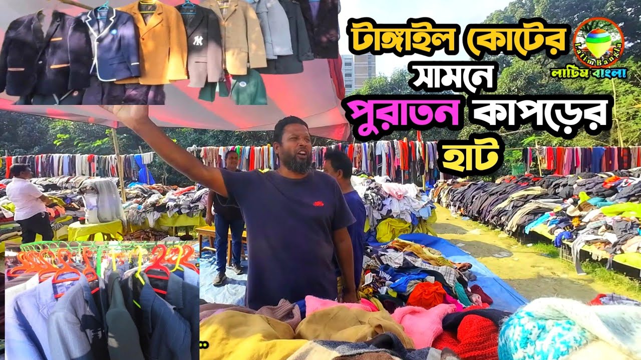 টাঙ্গাইল কোটের সামনে  পুরাতন কাপড়ের হাট।  