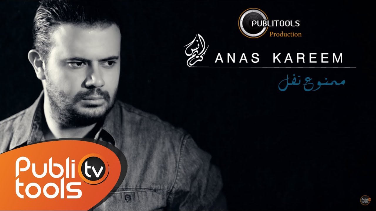 أنس كريم - ممنوع تفل | Anas Kareem - Mamnou3 Tfel