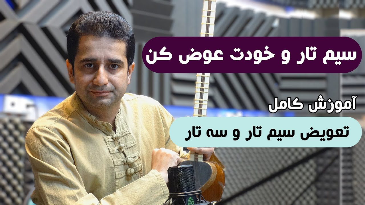 آموزش تعویض سیم تار و سه تار