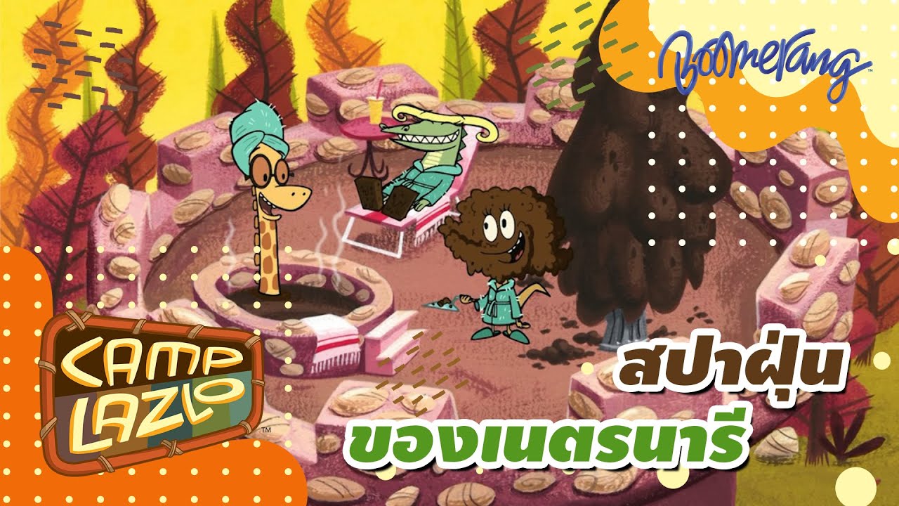 สปาฝุ่นของเนตรนารี Camp Lazlo | Boomerang Classics