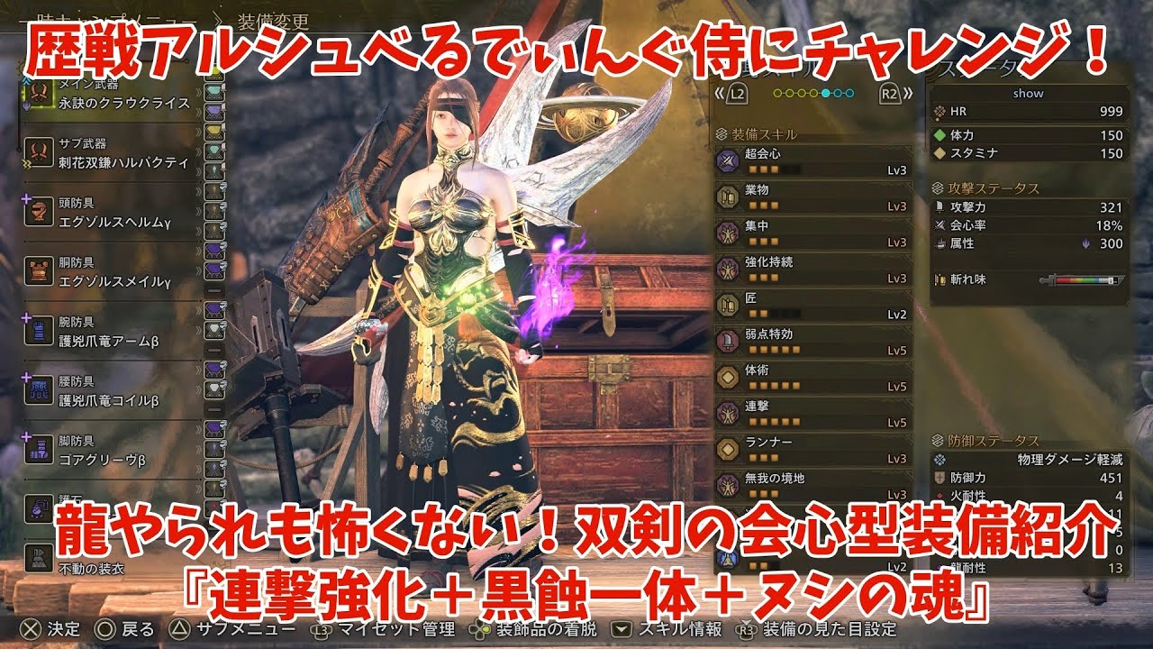 歴戦アルシュベルディング侍にチャレンジ！『連撃強化＋黒蝕一体＋ヌシの魂』双剣【MHWilds】showのワイルズ奮闘記～最大会心率93%！～