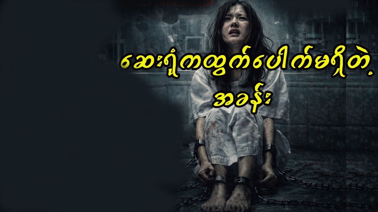 ဆေးရုံကထွက်ပေါက်မရှိတဲ့ အခန်း