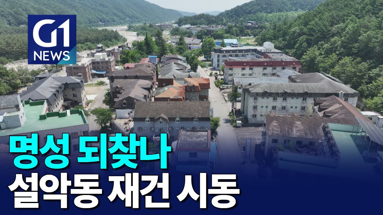 [G1뉴스]명성 되찾나..설악동 재건 시동