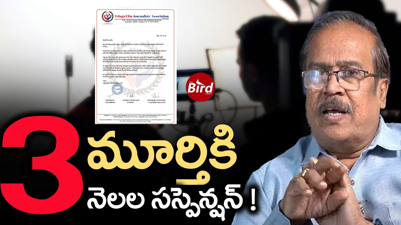 మూర్తికి మూడు నెలల సస్పెన్షన్ ! Film journalist Murthy suspended for 3 months | Bird Media