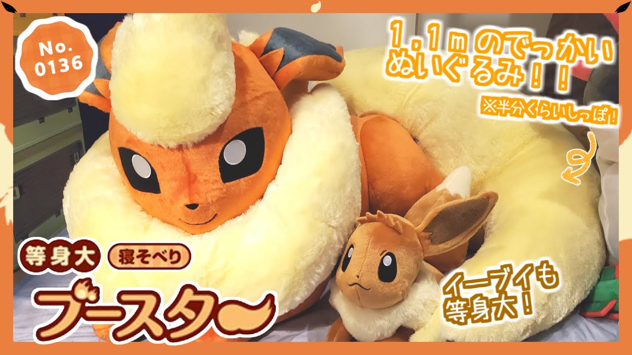 【ポケモンセンター】イーブイは進化するとこんなに大きくなるんです！！体の半分がもふもっふで超でっかい等身大ブースターの寝そべりぬいぐるみを紹介！【ポケモン】