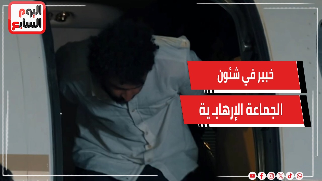 خبير في شئون الجماعة الإرهابـ ية يكشف لتليفزيون اليوم السابع مُخططات خلية حسم بعد ضبط قياداتها