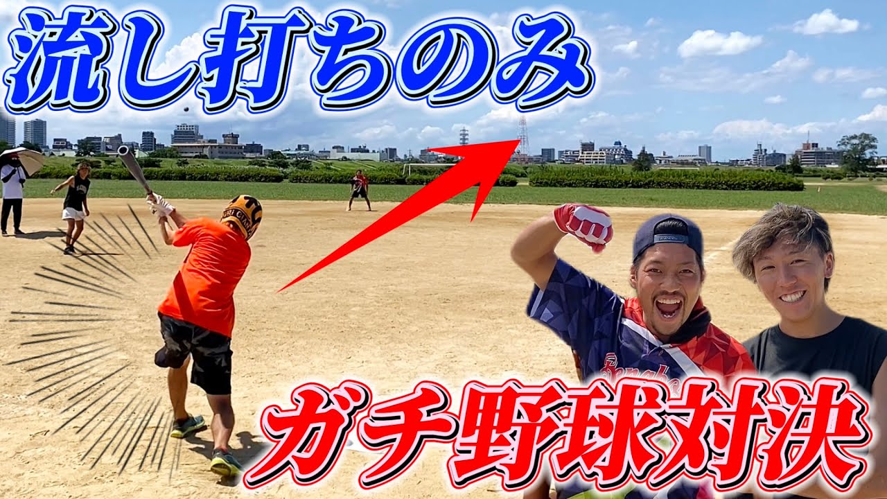 【ガチ野球】流し打ちしかヒットにならない野球が甲子園より白熱したwww
