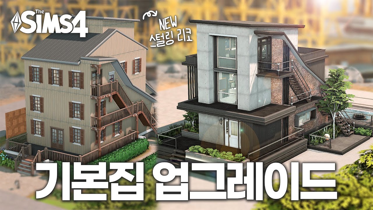 심즈4 건축 | 💰 에버그린 하버에 있는 짤짤이 사기꾼들의 집을 업그레이드 시켜주기!  | NOCC