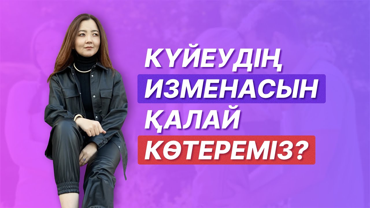 Күйеудің изменасын қалай көтереміз/кешіреміз?