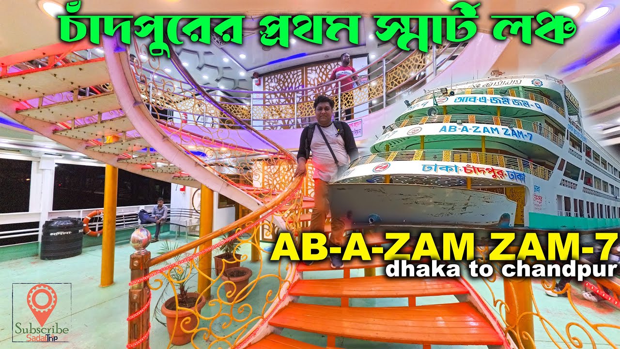 প্রথমবার রতের লঞ্চে ভ্রমন অভিজ্ঞতা । চাঁদপুরের রাতের বিলাসবহুল লঞ্চে ভ্রমন । আব এ জমজম ৭ ।