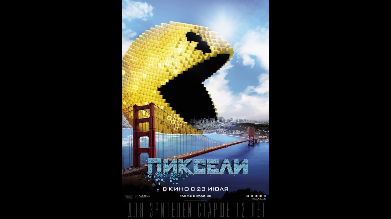 Пиксели (2015) смотреть онлайн бесплатно