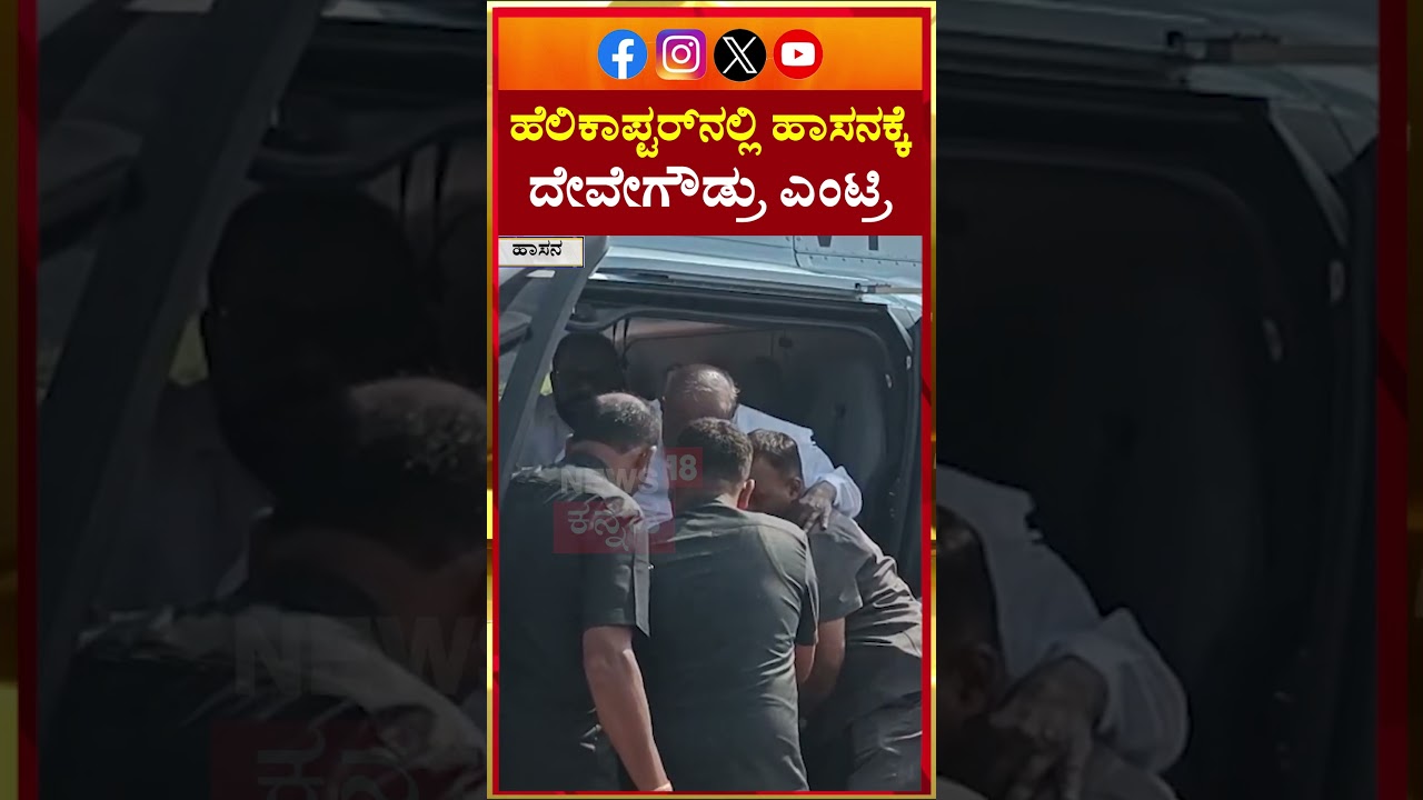 HD Devegowda | ಹೆಲಿಕಾಪ್ಟರ್​​ನಲ್ಲಿ ಹಾಸನಕ್ಕೆ ದೇವೇಗೌಡ್ರು ಎಂಟ್ರಿ | N18S