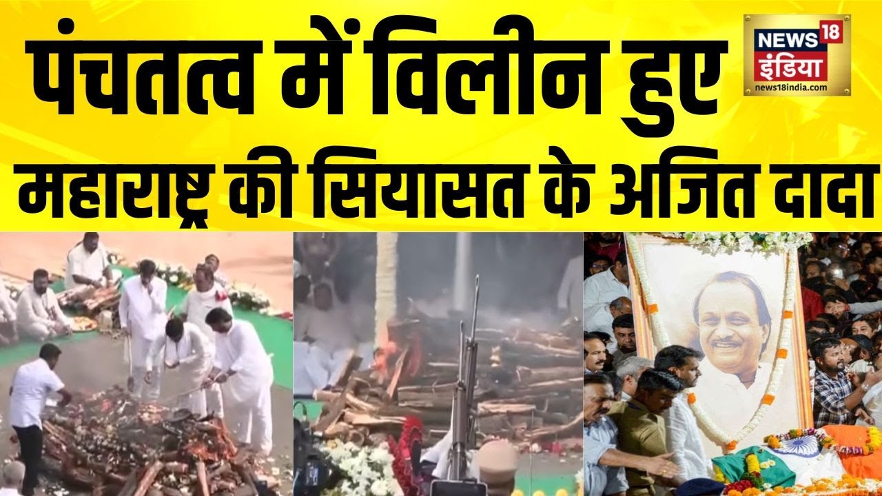पंचतत्व में विलीन हुए महाराष्ट्र की सियासत के अजित दादा | Ajit Pawar Last Rites | Ajit Pawar Death
