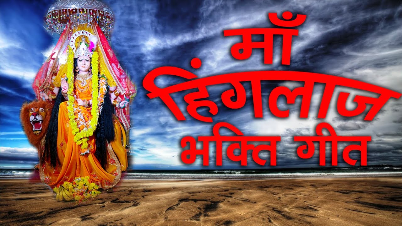 Maa Hinglaj Bhakti Song