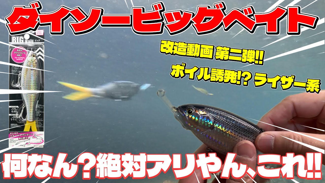 【ルアー作ってみた】ダイソービッグベイト改造 第二弾!! ボイル誘発 ライザーベイト！