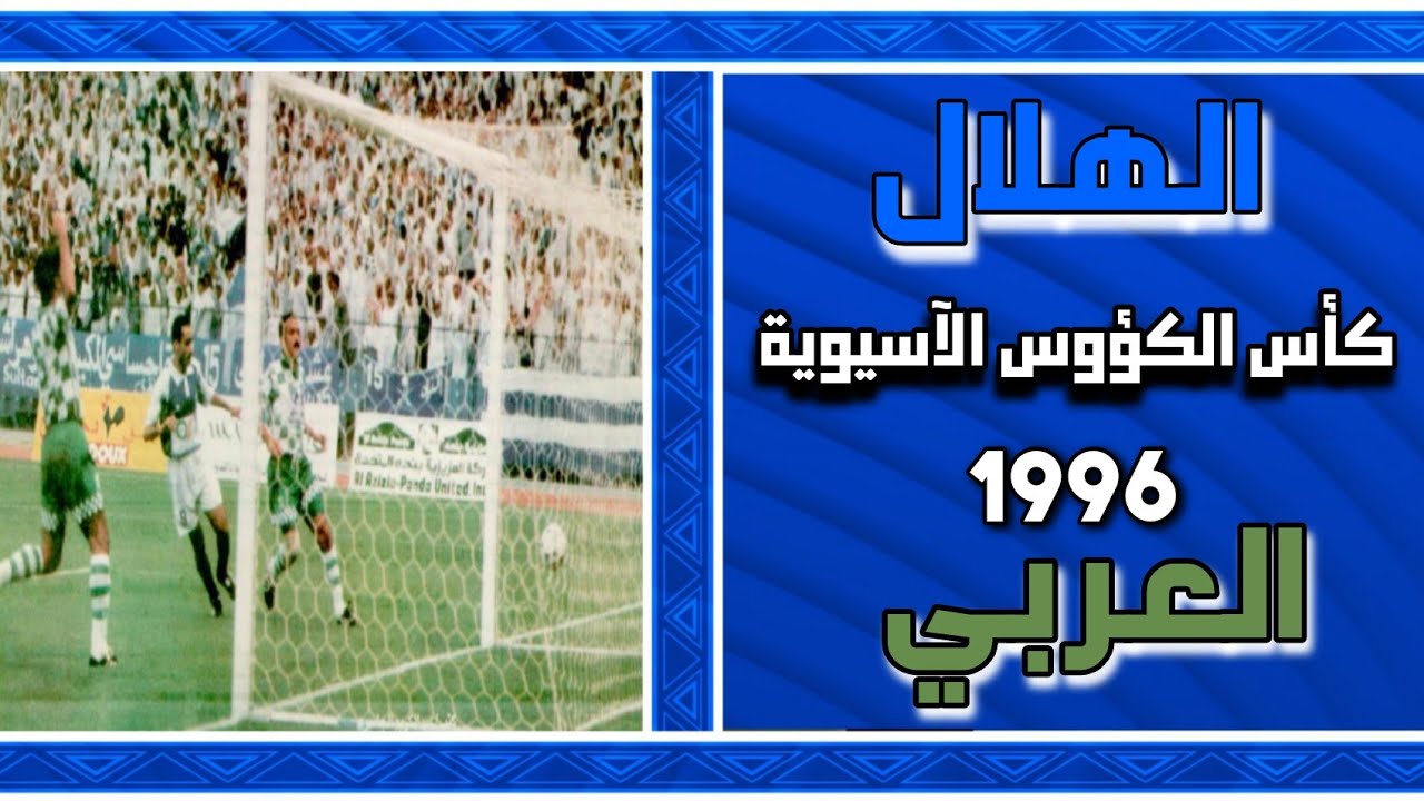 الهلال vs العربي الكويتي | البطولة الآسيوية 1996 |(ملخص المباراة)