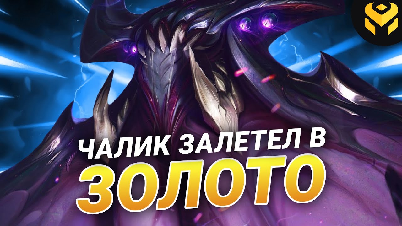 Что если чалик на белвет зайдет в золото?