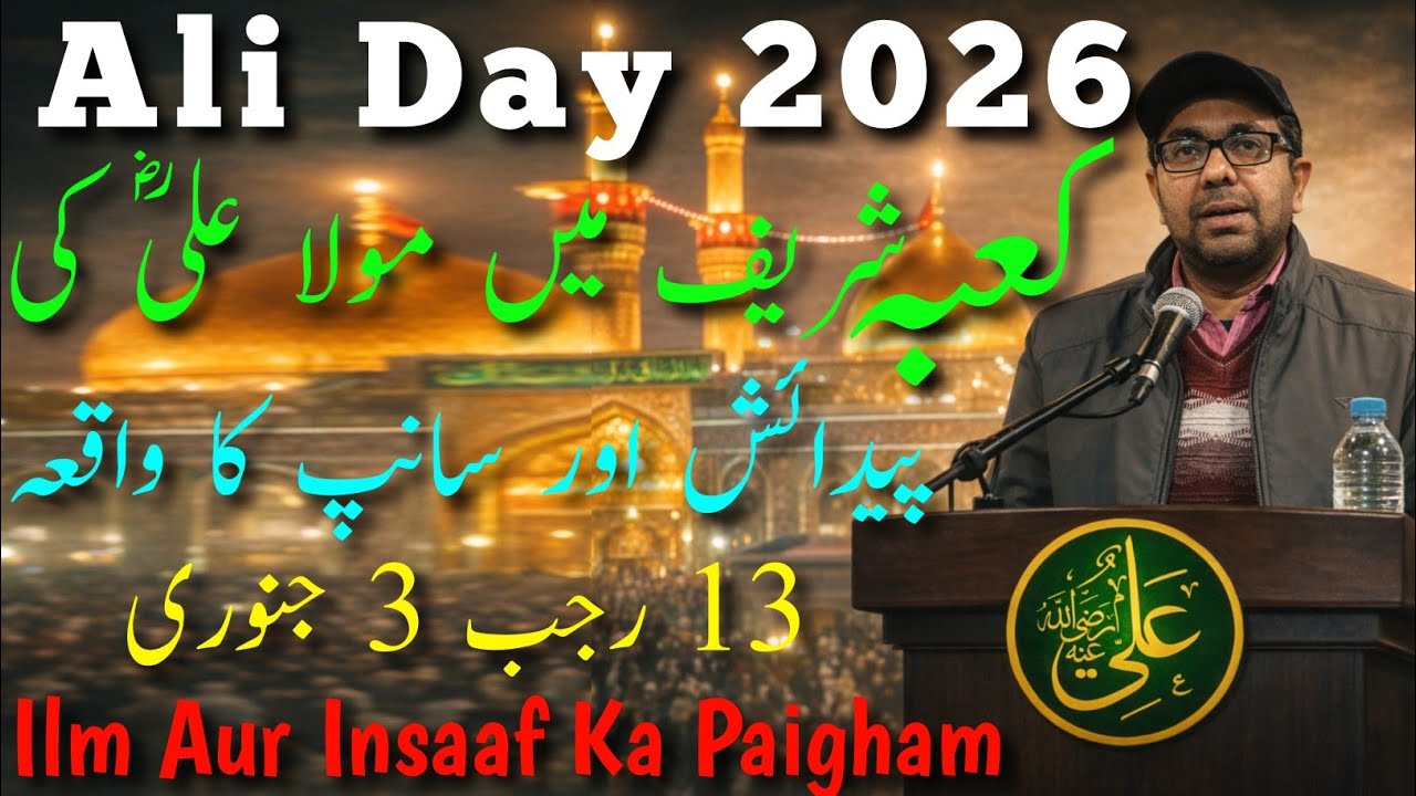 Ali Day 2026 | Hazrat Ali (R.A) Ki Wiladat Ka Waqiya | 13 Rajab