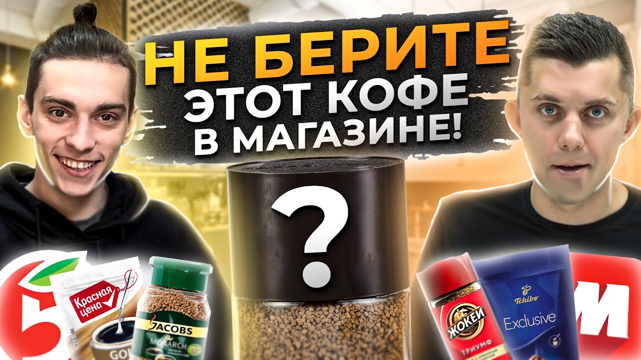НЕ КОФЕ - А МЕШОК С ПЛЕСЕНЬЮ! Растворимый Кофе из ПЯТЕРОЧКИ И МАГНИТА - Что НЕ СТОИТ ПОКУПАТЬ?