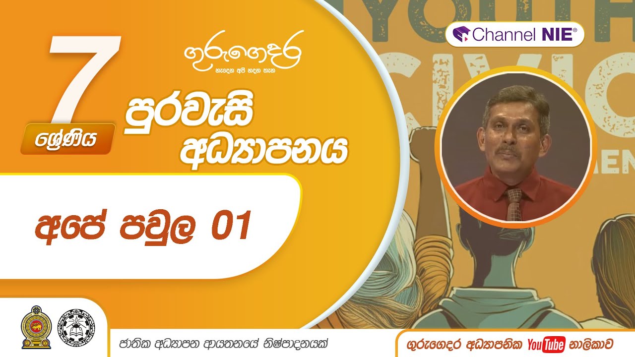 අපේ පවුල 01 - 07 ශ්‍රේණිය (පුරවැසි අධ්‍යාපනය)