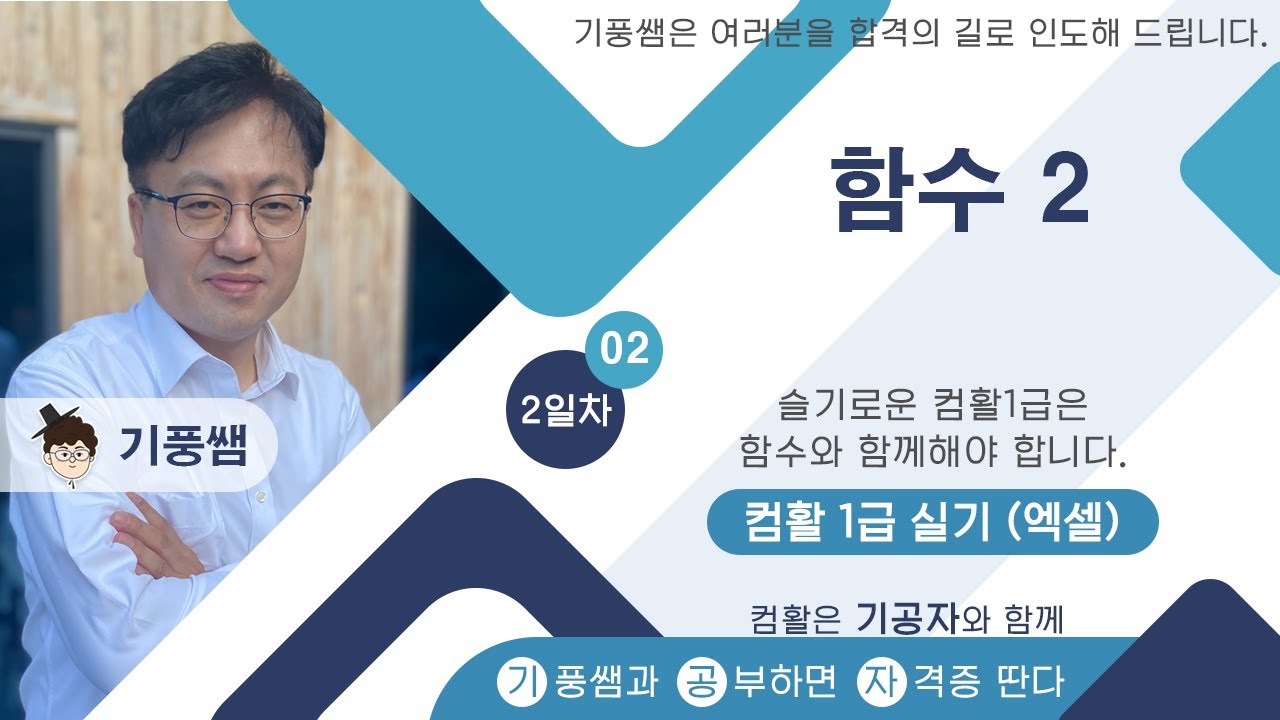[기공자] 🥦2025 🥦컴활1급 실기 ⏰2일차 02 🥦함수 2
