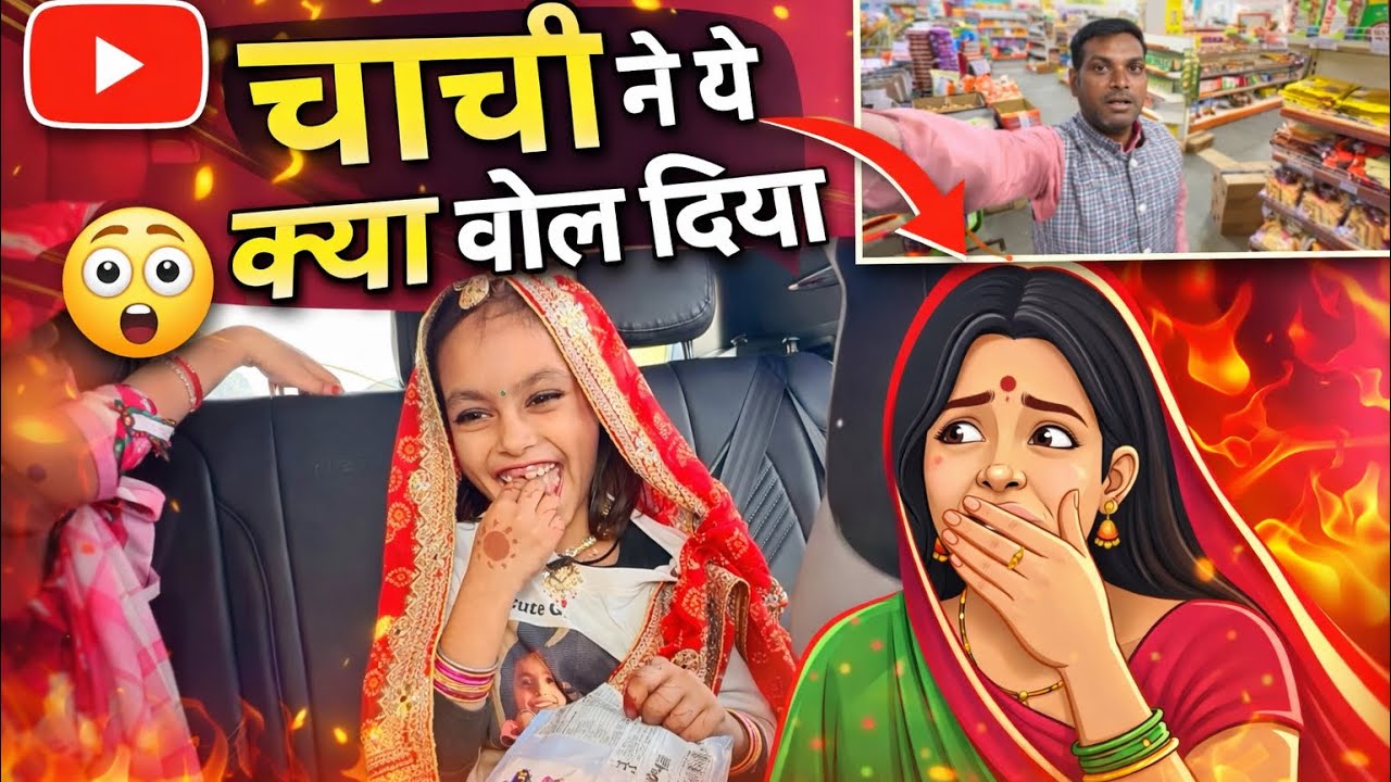 Chachi ne yeh kya Bol diya 
