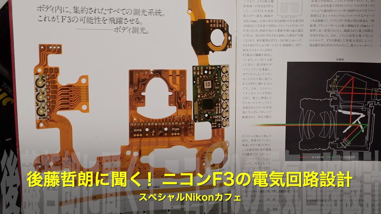 後藤哲朗さんに聞く！視聴者の質問①Nikon F3の電気回路設計｜設計者は“見えない電気”をどう考えるのか