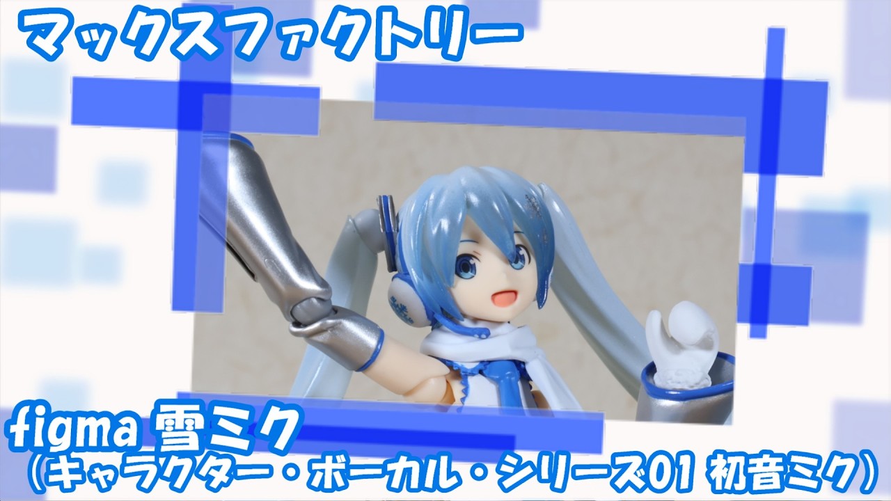 マックスファクトリー「figma 雪ミク（キャラクター・ボーカル・シリーズ01 初音ミク）」【フィギュア紹介】