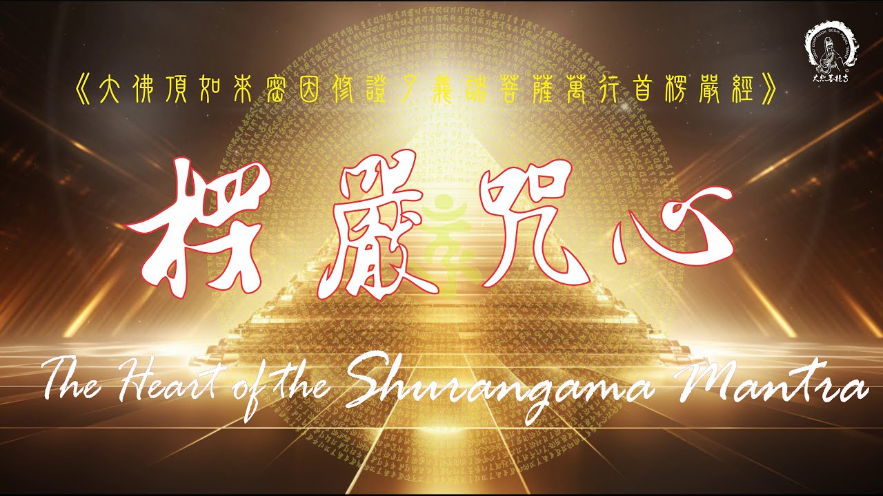 梵語【楞嚴咒心】咒中之王精華 The Heart of the Shurangama Mantra (Pin Yin) 消除惡運障礙＊積聚福德＊佛教靜心版＊拼音＊1080次 | 加拿大 大悲菩提寺恭製